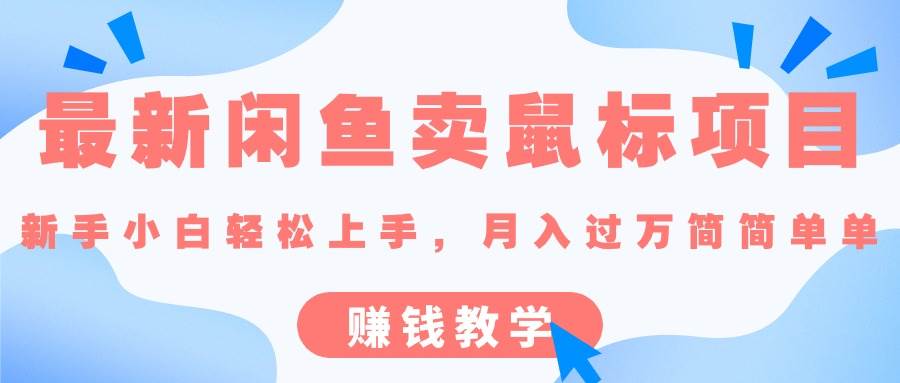 最新闲鱼卖鼠标项目,新手小白轻松上手，月入过万简简单单的赚钱教学风钥吧-网创项目资源站-副业项目-创业项目-搞钱项目风钥吧