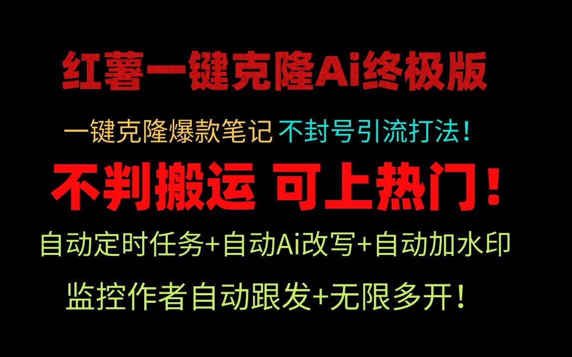 小红薯一键克隆Ai终极版！独家自热流爆款引流，可矩阵不封号玩法！风钥吧-网创项目资源站-副业项目-创业项目-搞钱项目风钥吧