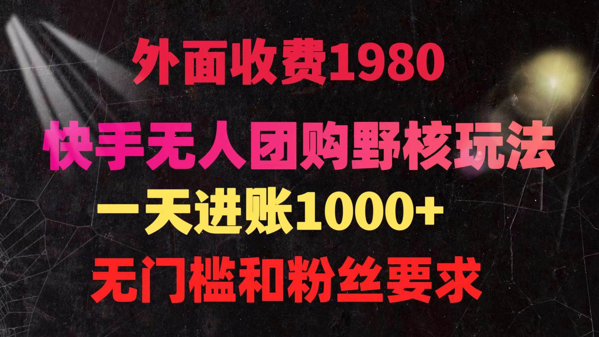 快手无人团购带货野核玩法，一天4位数 无任何门槛风钥吧-网创项目资源站-副业项目-创业项目-搞钱项目风钥吧