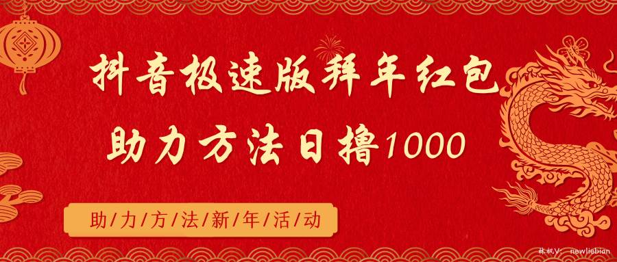 抖音极速版拜年红包助力方法日撸1000+风钥吧-网创项目资源站-副业项目-创业项目-搞钱项目风钥吧