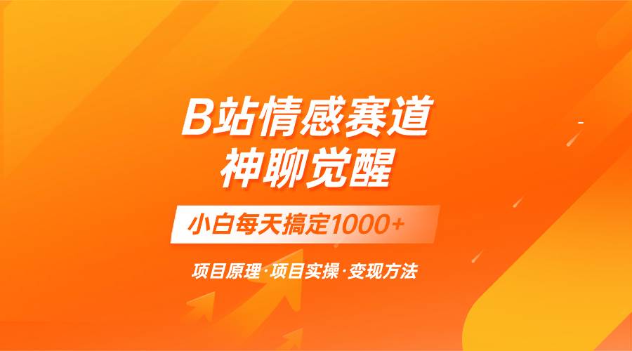 蓝海项目，B站情感赛道——教聊天技巧，小白都能一天搞定1000+风钥吧-网创项目资源站-副业项目-创业项目-搞钱项目风钥吧