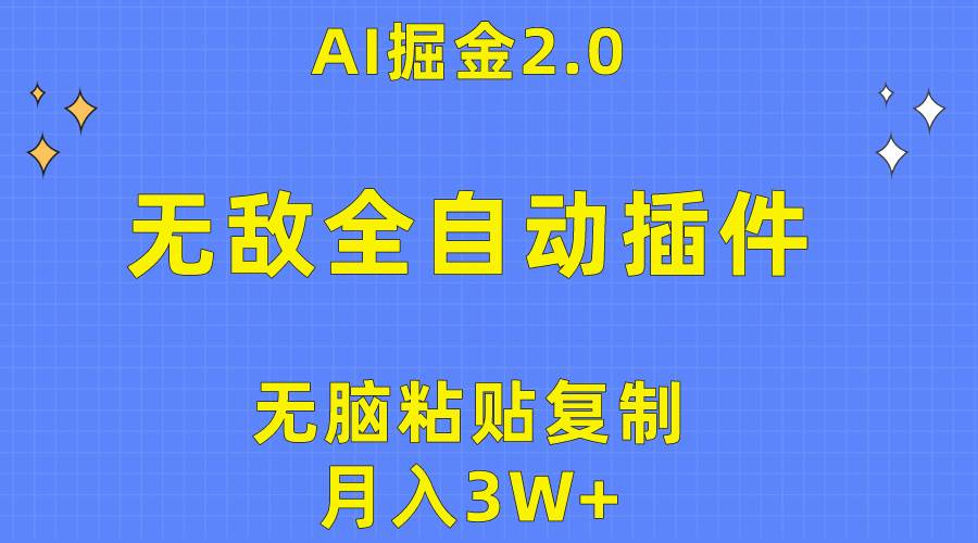 无敌全自动插件！AI掘金2.0，无脑粘贴复制矩阵操作，月入3W+风钥吧-网创项目资源站-副业项目-创业项目-搞钱项目风钥吧