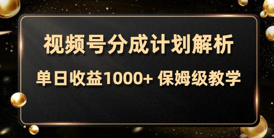 视频号分成计划，单日收益1000+，从开通计划到发布作品保姆级教学风钥吧-网创项目资源站-副业项目-创业项目-搞钱项目风钥吧