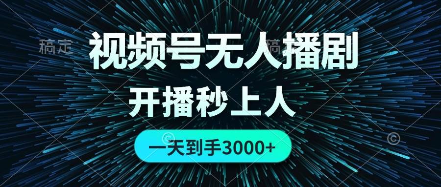 视频号无人播剧，0成本0违规，开播秒上人，一天到手3000风钥吧-网创项目资源站-副业项目-创业项目-搞钱项目风钥吧