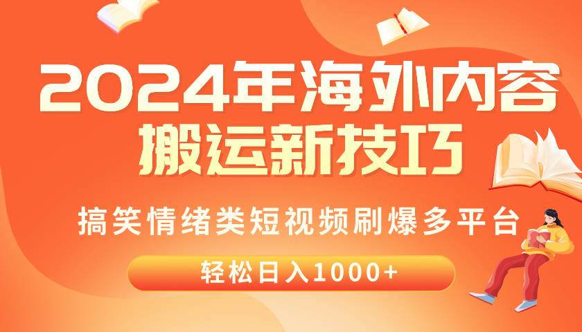 2024年海外内容搬运技巧，搞笑情绪类短视频刷爆多平台，轻松日入千元风钥吧-网创项目资源站-副业项目-创业项目-搞钱项目风钥吧