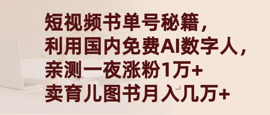 短视频书单号秘籍，利用国产免费AI数字人，一夜爆粉1万+ 卖图书月入几万+风钥吧-网创项目资源站-副业项目-创业项目-搞钱项目风钥吧
