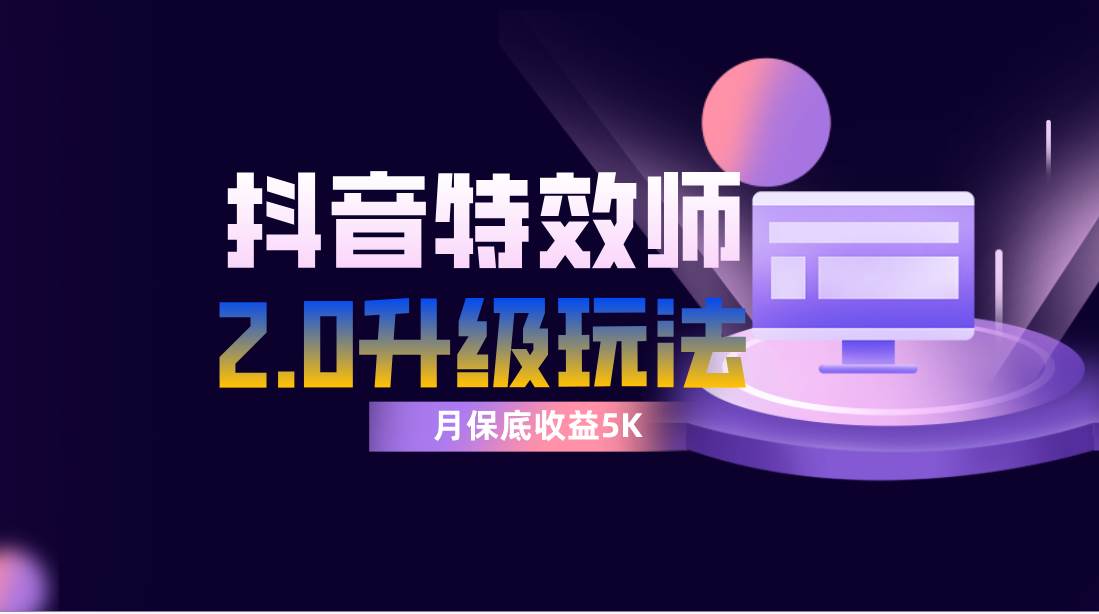 抖音特效师像塑2.0玩法，一组账号单月最低躺赚5000元，每天只需半小时风钥吧-网创项目资源站-副业项目-创业项目-搞钱项目风钥吧