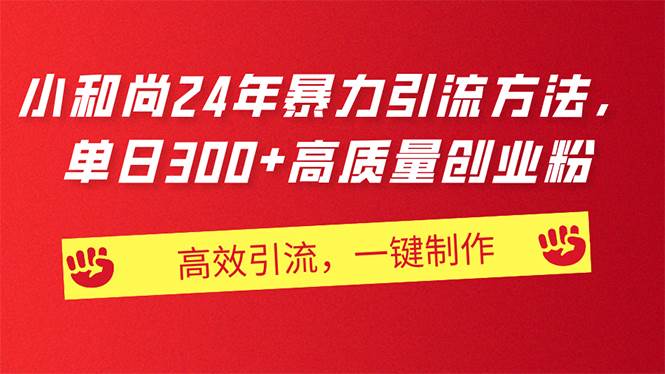 AI小和尚24年暴力引流方法，单日300+高质量创业粉，高效引流，一键制作风钥吧-网创项目资源站-副业项目-创业项目-搞钱项目风钥吧