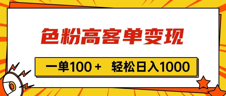 色粉高客单变现，一单100＋ 轻松日入1000,vx加到频繁风钥吧-网创项目资源站-副业项目-创业项目-搞钱项目风钥吧
