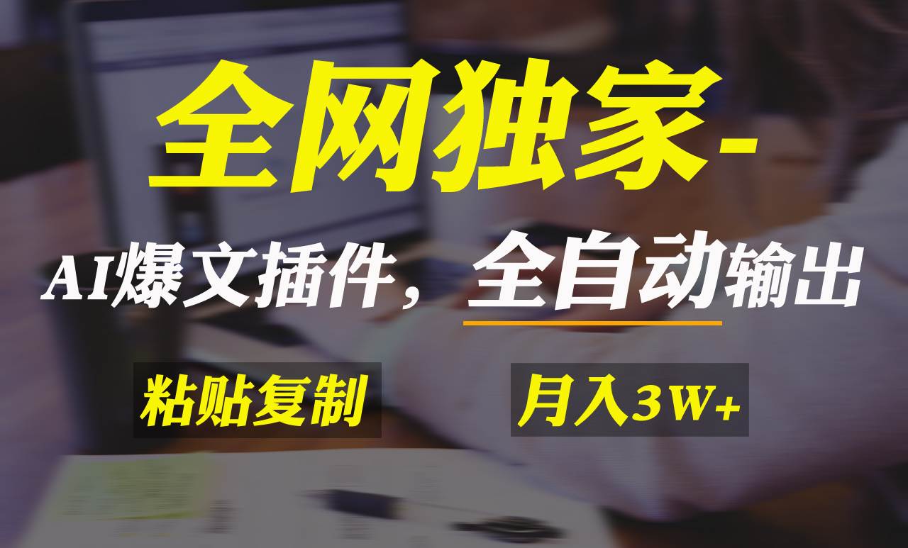 全网独家！AI掘金2.0，通过一个插件全自动输出爆文，粘贴复制矩阵操作，…风钥吧-网创项目资源站-副业项目-创业项目-搞钱项目风钥吧
