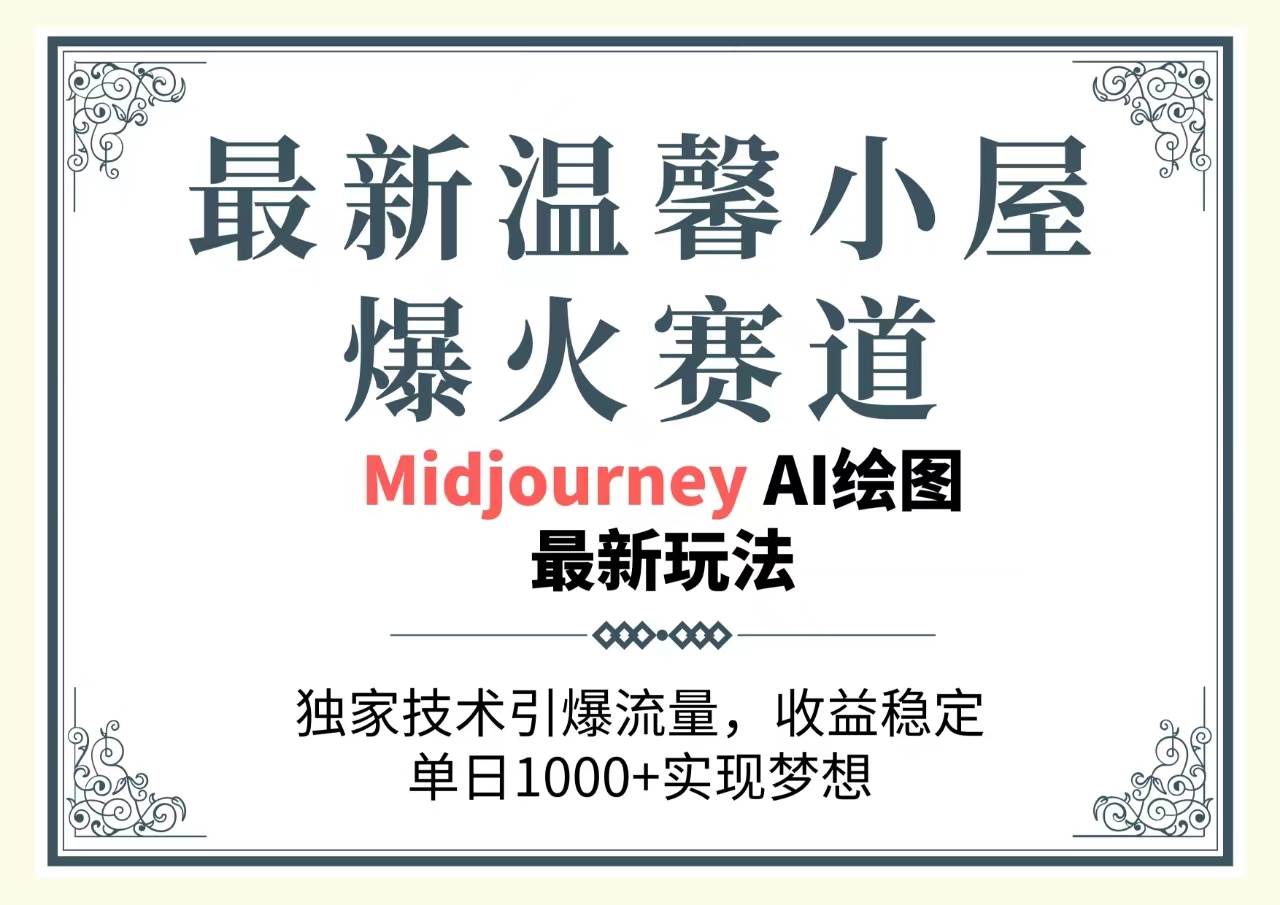 最新温馨小屋爆火赛道，独家技术引爆流量，收益稳定，单日1000+实现梦…风钥吧-网创项目资源站-副业项目-创业项目-搞钱项目风钥吧