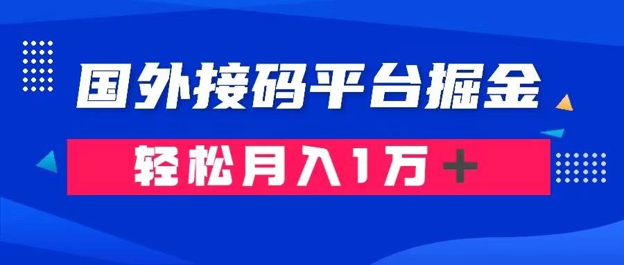 通过国外接码平台掘金卖账号： 单号成本1.3，利润10＋，轻松月入1万＋风钥吧-网创项目资源站-副业项目-创业项目-搞钱项目风钥吧