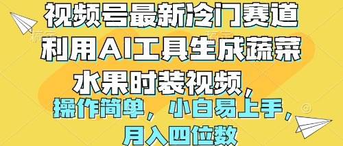 视频号最新冷门赛道利用AI工具生成蔬菜水果时装视频 操作简单月入四位数风钥吧-网创项目资源站-副业项目-创业项目-搞钱项目风钥吧