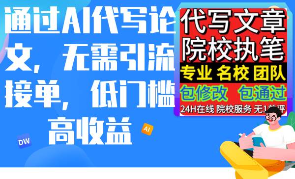 通过AI代写论文，无需引流接单，低门槛高收益风钥吧-网创项目资源站-副业项目-创业项目-搞钱项目风钥吧
