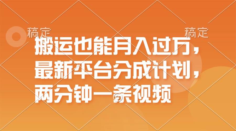 搬运也能月入过万，最新平台分成计划，一万播放一百米，一分钟一个作品风钥吧-网创项目资源站-副业项目-创业项目-搞钱项目风钥吧