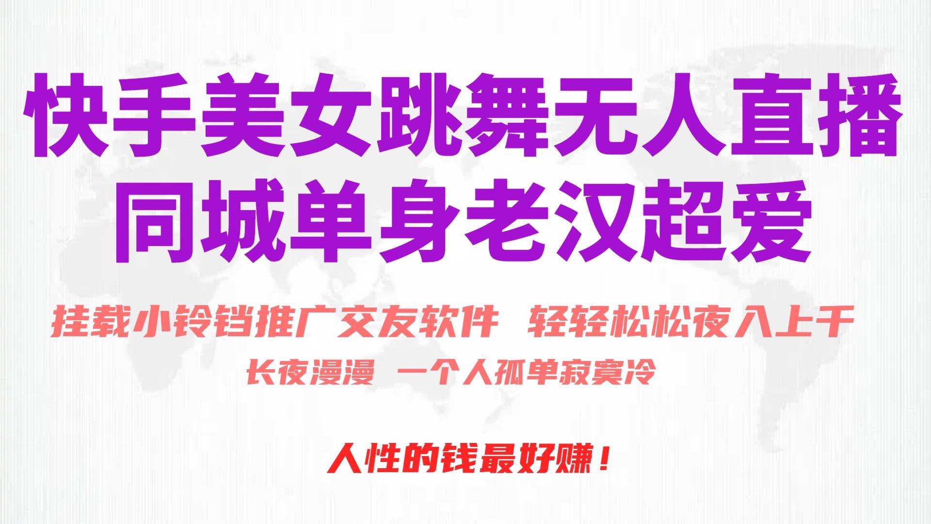 快手美女跳舞无人直播，磁力巨星小铃铛推广APP赚取收益，月入3W+风钥吧-网创项目资源站-副业项目-创业项目-搞钱项目风钥吧