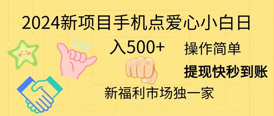 2024新项目手机点爱心小白日入500+风钥吧-网创项目资源站-副业项目-创业项目-搞钱项目风钥吧