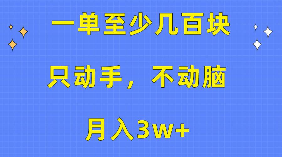 一单至少几百块，只动手不动脑，月入3w+。看完就能上手，保姆级教程风钥吧-网创项目资源站-副业项目-创业项目-搞钱项目风钥吧