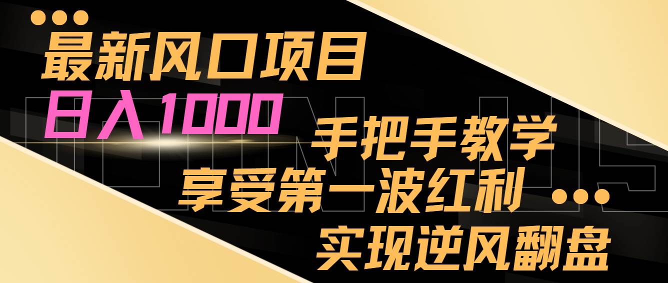 最新风口项目，日入过千，抓住当下风口，享受第一波红利，实现逆风翻盘风钥吧-网创项目资源站-副业项目-创业项目-搞钱项目风钥吧