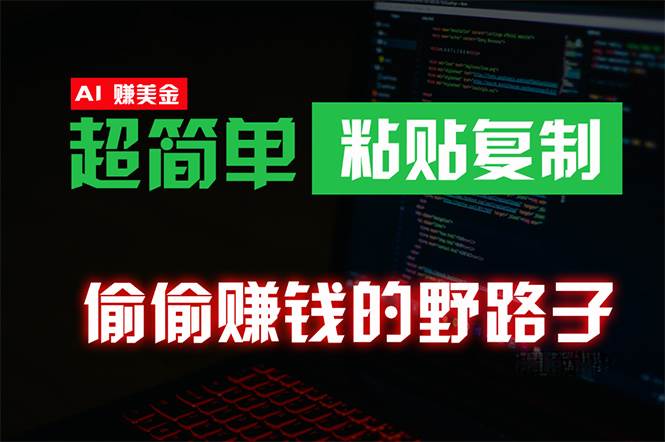 偷偷赚钱野路子，0成本海外淘金，无脑粘贴复制 稳定且超简单 适合副业兼职风钥吧-网创项目资源站-副业项目-创业项目-搞钱项目风钥吧