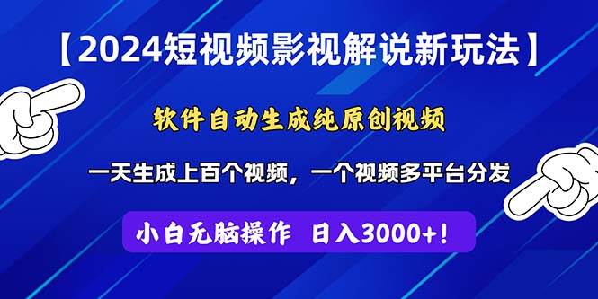 2024短视频影视解说新玩法！软件自动生成纯原创视频，操作简单易上手，…风钥吧-网创项目资源站-副业项目-创业项目-搞钱项目风钥吧