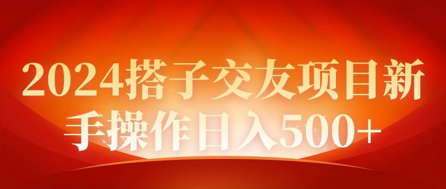 2024同城交友项目新手操作日入500+风钥吧-网创项目资源站-副业项目-创业项目-搞钱项目风钥吧