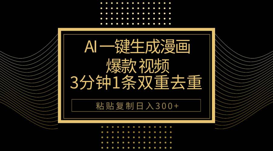 AI一键生成爆款漫画视频，3分钟1条双重去重100%过原创，粘贴复制日入500+风钥吧-网创项目资源站-副业项目-创业项目-搞钱项目风钥吧
