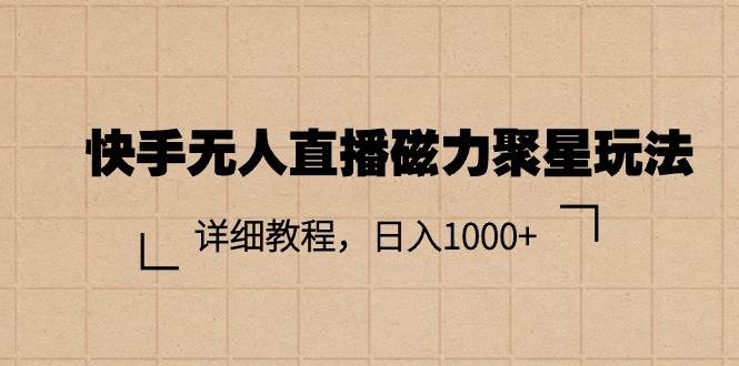 快手无人直播磁力聚星玩法，详细教程，日入1000+风钥吧-网创项目资源站-副业项目-创业项目-搞钱项目风钥吧