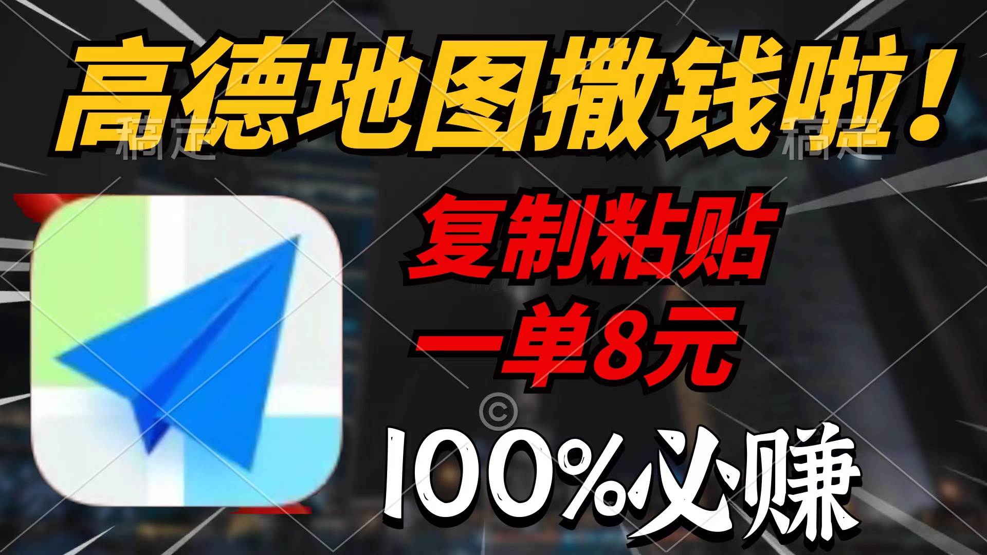 高德地图撒钱啦，复制粘贴一单8元，一单2分钟，100%必赚风钥吧-网创项目资源站-副业项目-创业项目-搞钱项目风钥吧