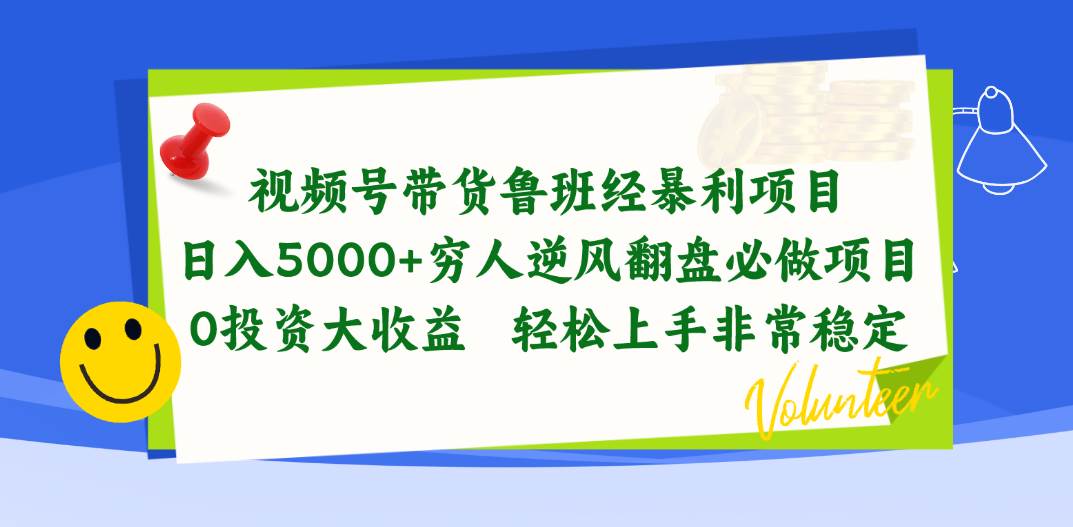 视频号带货鲁班经暴利项目，日入5000+，穷人逆风翻盘必做项目，0投资…风钥吧-网创项目资源站-副业项目-创业项目-搞钱项目风钥吧