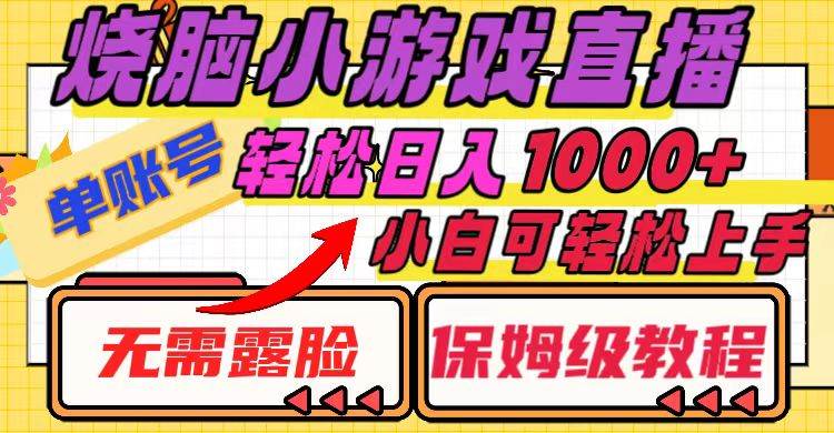 烧脑小游戏直播，单账号日入1000+，无需露脸 小白可轻松上手（保姆级教程）风钥吧-网创项目资源站-副业项目-创业项目-搞钱项目风钥吧