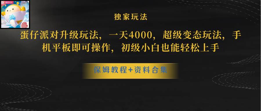 蛋仔派对更新暴力玩法，一天5000，野路子，手机平板即可操作，简单轻松…风钥吧-网创项目资源站-副业项目-创业项目-搞钱项目风钥吧