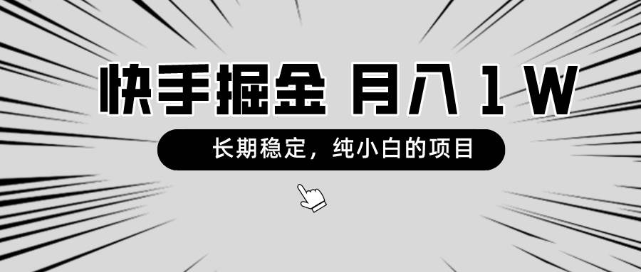 快手项目，长期稳定，月入1W，纯小白都可以干的项目风钥吧-网创项目资源站-副业项目-创业项目-搞钱项目风钥吧