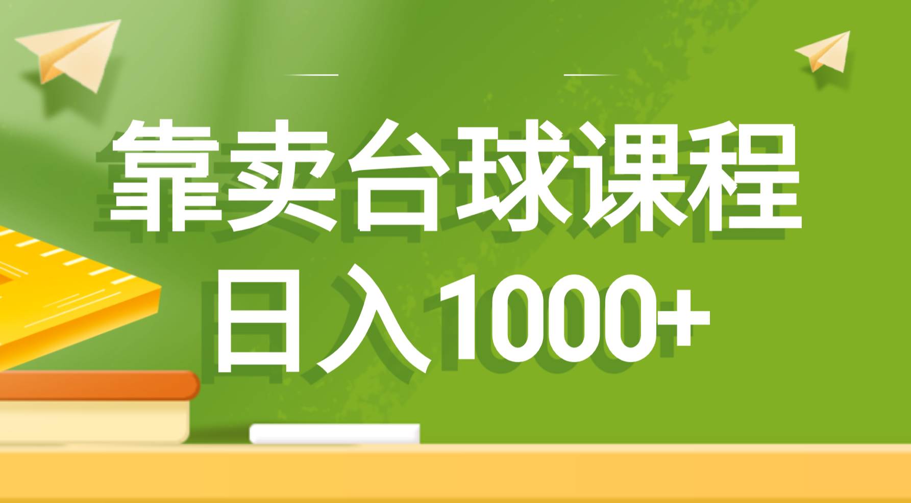 靠卖台球课程，日入1000+风钥吧-网创项目资源站-副业项目-创业项目-搞钱项目风钥吧