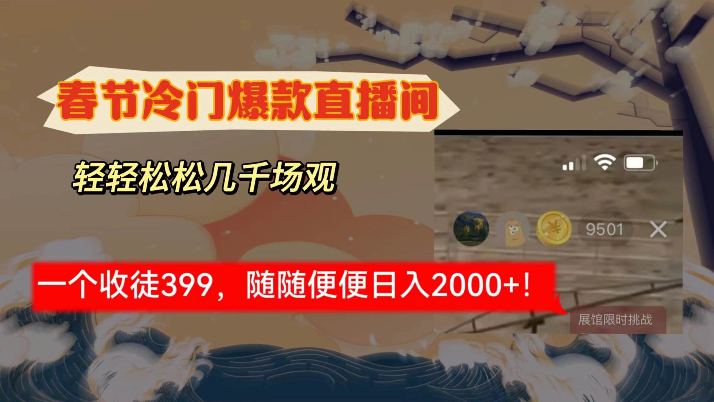 春节冷门直播间解放shuang’s打造，场观随便几千人在线，收一个徒399，轻…风钥吧-网创项目资源站-副业项目-创业项目-搞钱项目风钥吧
