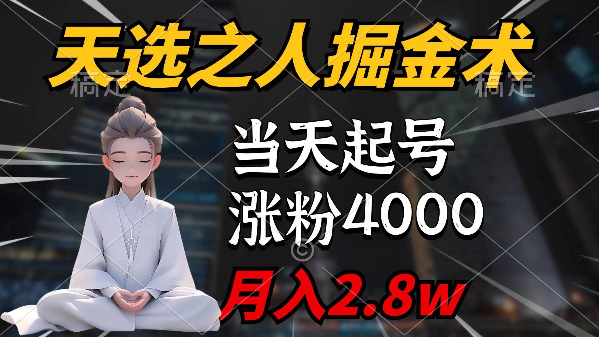 天选之人掘金术，当天起号，7条作品涨粉4000+，单月变现2.8w天选之人掘…风钥吧-网创项目资源站-副业项目-创业项目-搞钱项目风钥吧