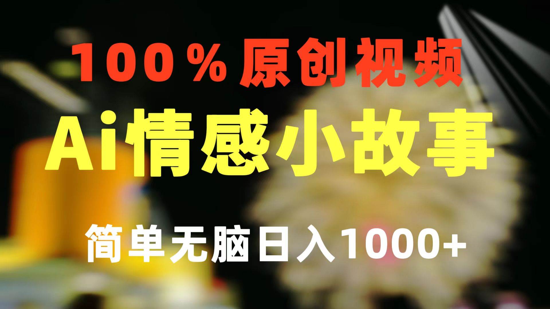 一键生成情感小众赛道 100%原创  制作简单 视频号超级赛道 日收益1000+风钥吧-网创项目资源站-副业项目-创业项目-搞钱项目风钥吧