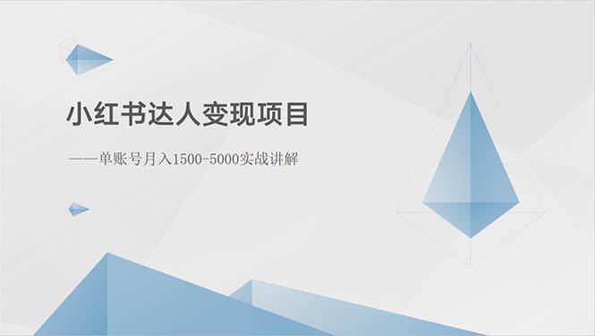 小红书达人变现项目：单账号月入1500-3000实战讲解风钥吧-网创项目资源站-副业项目-创业项目-搞钱项目风钥吧