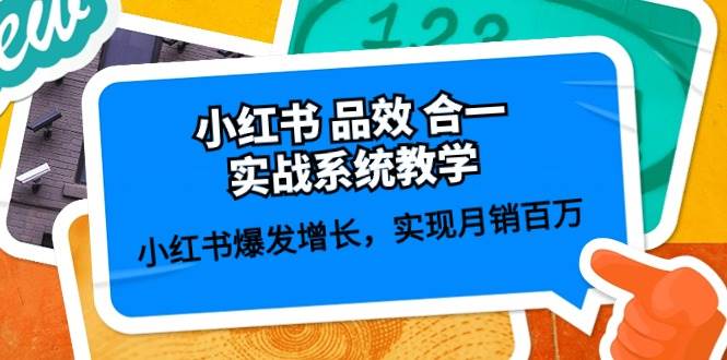 小红书 品效 合一实战系统教学：小红书爆发增长，实现月销百万 (59节)风钥吧-网创项目资源站-副业项目-创业项目-搞钱项目风钥吧