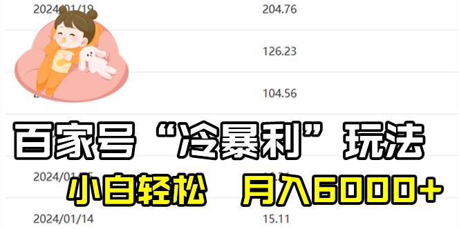 百家最新“冷暴利”玩法，小白轻松月入6000+风钥吧-网创项目资源站-副业项目-创业项目-搞钱项目风钥吧