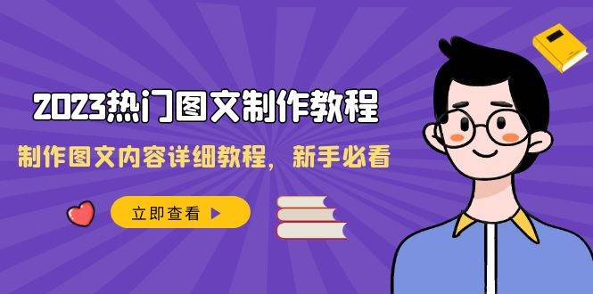 2023热门图文-制作教程，制作图文内容详细教程，新手必看（30节课）风钥吧-网创项目资源站-副业项目-创业项目-搞钱项目风钥吧