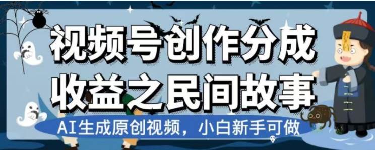 最新视频号分成计划之民间故事，AI生成原创视频，公域私域双重变现风钥吧-网创项目资源站-副业项目-创业项目-搞钱项目风钥吧