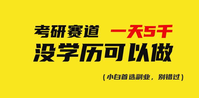 考研赛道一天5000+，没有学历可以做！风钥吧-网创项目资源站-副业项目-创业项目-搞钱项目风钥吧