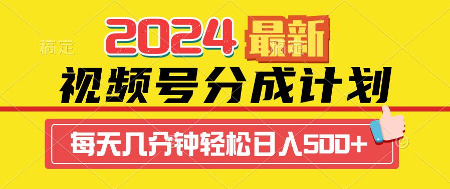2024视频号分成计划最新玩法，一键生成机器人原创视频，收益翻倍，日入500+风钥吧-网创项目资源站-副业项目-创业项目-搞钱项目风钥吧