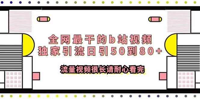 全网最干的b站视频独家引流日引50到80+流量视频很长请耐心看完风钥吧-网创项目资源站-副业项目-创业项目-搞钱项目风钥吧
