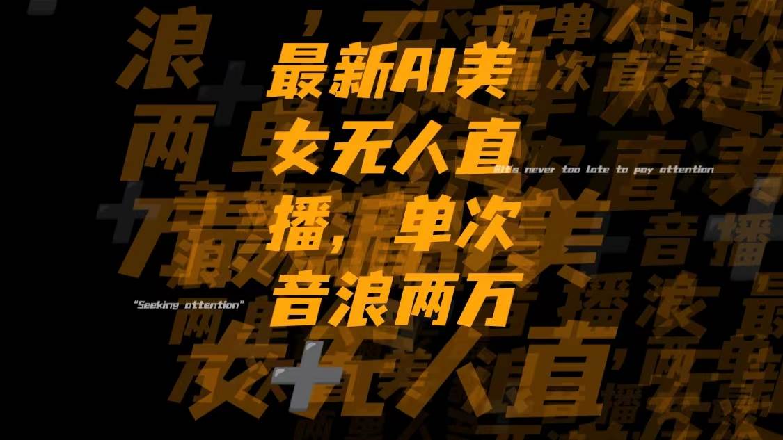 最新Ai美女无人直播,单次直播音浪两万+风钥吧-网创项目资源站-副业项目-创业项目-搞钱项目风钥吧