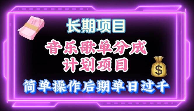 音乐歌单玩法，小白轻松上手，后期月入过万风钥吧-网创项目资源站-副业项目-创业项目-搞钱项目风钥吧