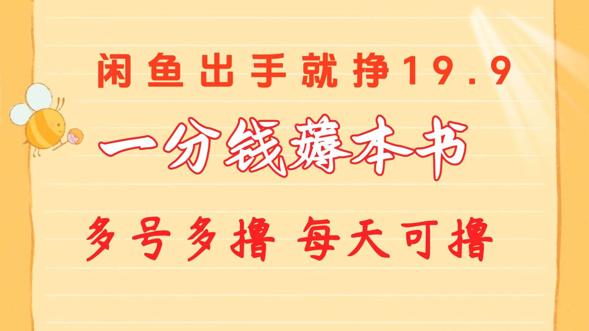 一分钱薅本书 闲鱼出售9.9-19.9不等 多号多撸  新手小白轻松上手风钥吧-网创项目资源站-副业项目-创业项目-搞钱项目风钥吧