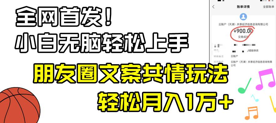 小白轻松无脑上手，朋友圈共情文案玩法，月入1W+风钥吧-网创项目资源站-副业项目-创业项目-搞钱项目风钥吧