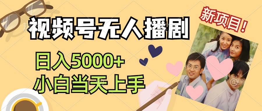 视频号无人播剧，拉爆流量不违规，日入5000+，小白当天上手风钥吧-网创项目资源站-副业项目-创业项目-搞钱项目风钥吧